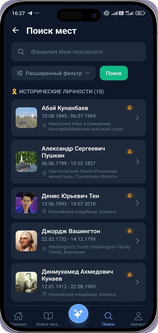 Поиск в приложении iRitual: список профилей с фотографиями, годами жизни и местами захоронения